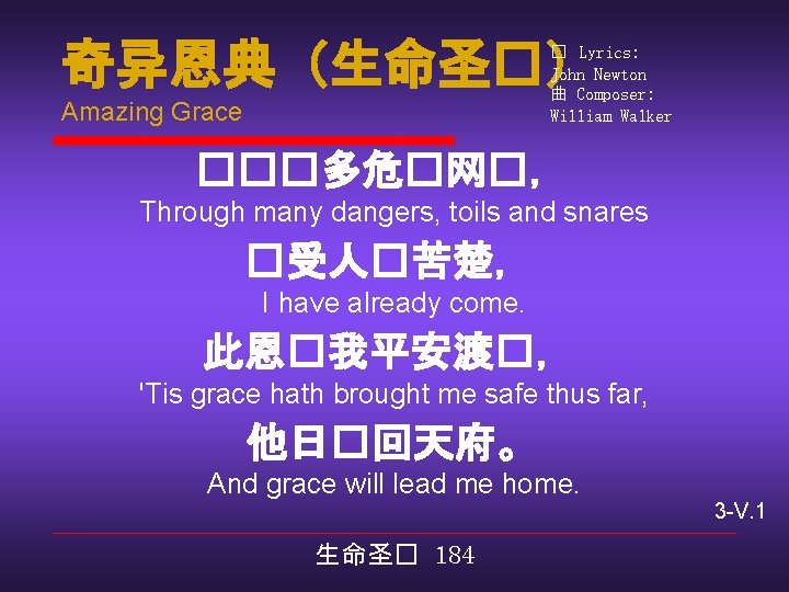 奇异恩典（生命圣�） � Lyrics: John Newton 曲 Composer: William Walker Amazing Grace ���多危�网�， Through many