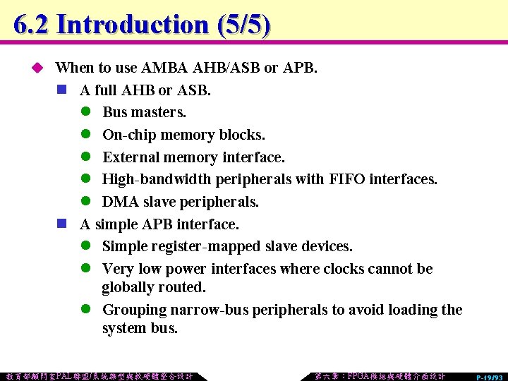 6. 2 Introduction (5/5) u When to use AMBA AHB/ASB or APB. n A