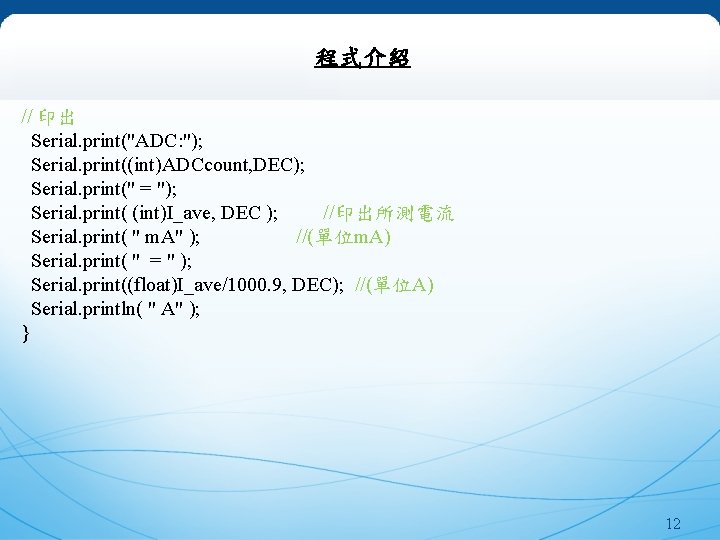 研究背景 程式介紹 // 印出 Serial. print("ADC: "); 　　　 Serial. print((int)ADCcount, DEC); Serial. print(" =