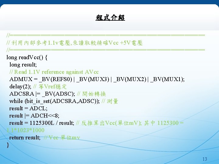 研究背景 程式介紹 //============================= // 利用內部參考1. 1 v電壓, 來讀取較精確Vcc +5 V電壓 　　　 //============================= long read.