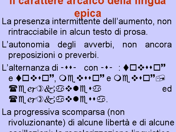 Il carattere arcaico della lingua epica La presenza intermittente dell’aumento, non rintracciabile in alcun