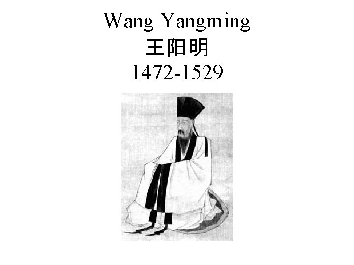 Wang Yangming 王阳明 1472 -1529 