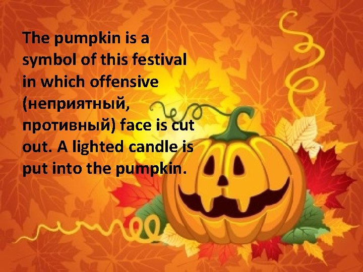 The pumpkin is a symbol of this festival in which offensive (неприятный, противный) face