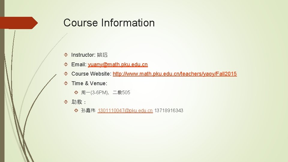 Course Information Instructor: 姚远 Email: yuany@math. pku. edu. cn Course Website: http: //www. math.