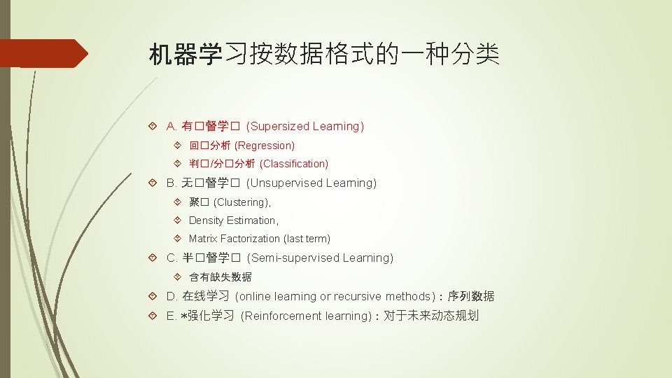 机器学习按数据格式的一种分类 A. 有�督学� (Supersized Learning) 回�分析 (Regression) 判� /分�分析 (Classification) B. 无�督学� (Unsupervised Learning)