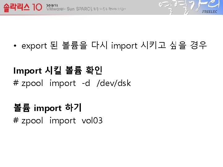  • export 된 볼륨을 다시 import 시키고 싶을 경우 Import 시킬 볼륨 확인