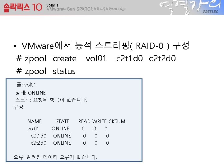  • VMware에서 동적 스트리핑( RAID-0 ) 구성 # zpool create vol 01 c