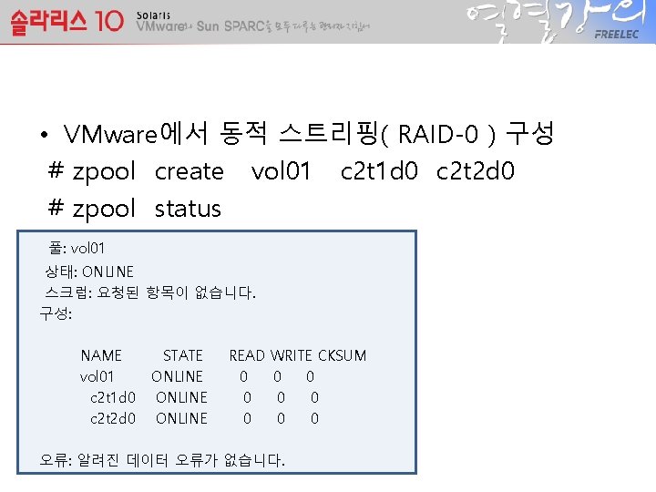  • VMware에서 동적 스트리핑( RAID-0 ) 구성 # zpool create vol 01 c