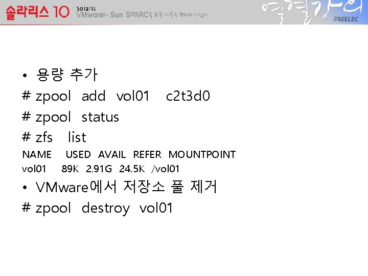  • # # # 용량 추가 zpool add vol 01 zpool status zfs