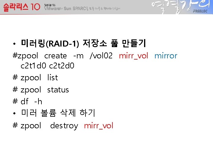  • 미러링(RAID-1) 저장소 풀 만들기 #zpool create -m /vol 02 mirr_vol mirror c