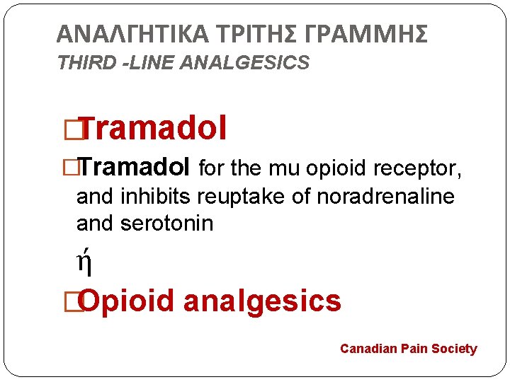 ΑΝΑΛΓΗΤΙΚΑ ΤΡΙΤΗΣ ΓΡΑΜΜΗΣ THIRD -LINE ANALGESICS �Tramadol for the mu opioid receptor, and inhibits