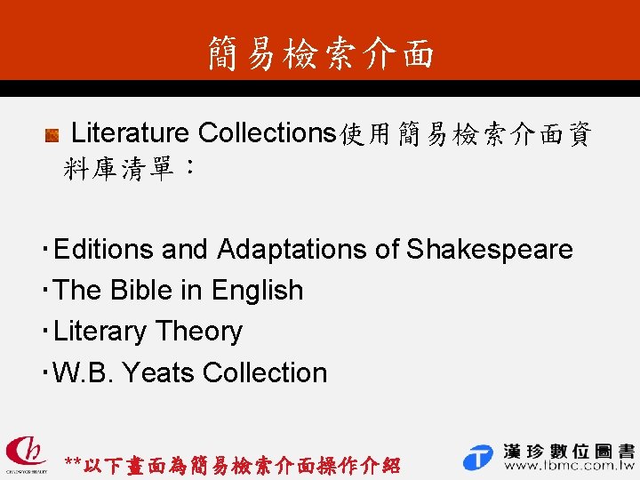 簡易檢索介面 Literature Collections使用簡易檢索介面資 料庫清單： ‧Editions and Adaptations of Shakespeare ‧The Bible in English ‧Literary