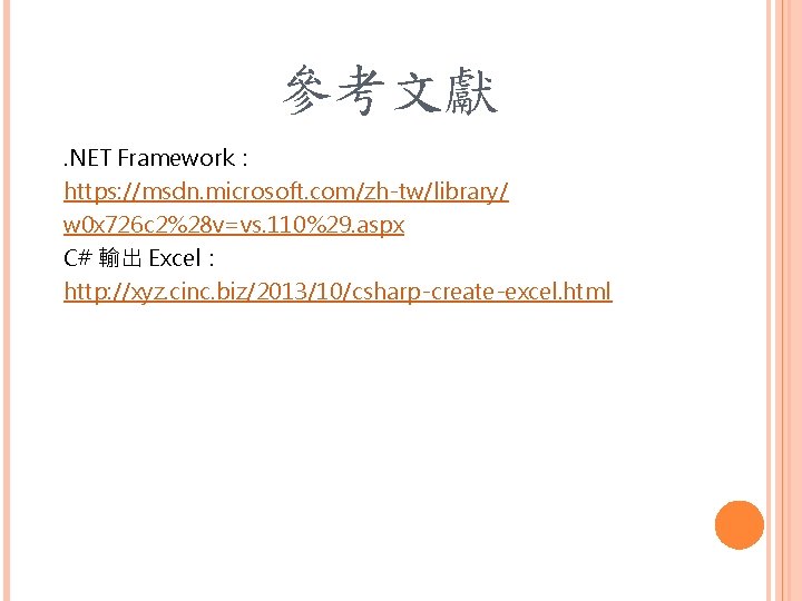 參考文獻. NET Framework： https: //msdn. microsoft. com/zh-tw/library/ w 0 x 726 c 2%28 v=vs.