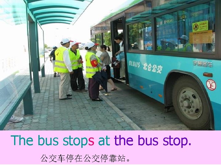 The bus stops at the bus stop. 公交车停在公交停靠站。 
