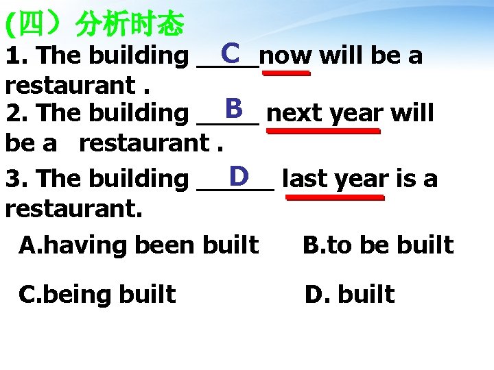 (四）分析时态 C 1. The building ____now will be a restaurant. B next year will