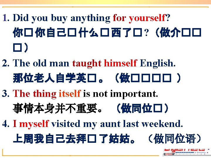 1. Did you buy anything for yourself? 你� 你自己� 什么� 西了� ? (做介�� �) 1. Did you buy anything for yourself? 你� 你自己� 什么� 西了� ? (做介�� �)