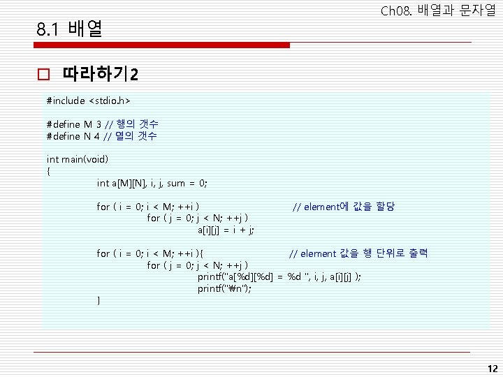8. 1 배열 Ch 08. 배열과 문자열 o 따라하기 2 #include <stdio. h> #define