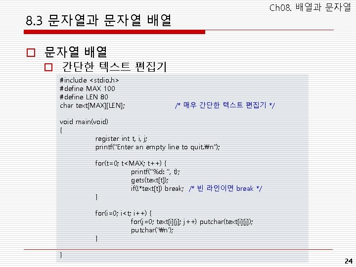 Ch 08. 배열과 문자열 8. 3 문자열과 문자열 배열 o 간단한 텍스트 편집기 #include