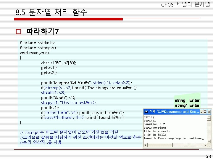 8. 5 문자열 처리 함수 Ch 08. 배열과 문자열 o 따라하기 7 #include <stdio.