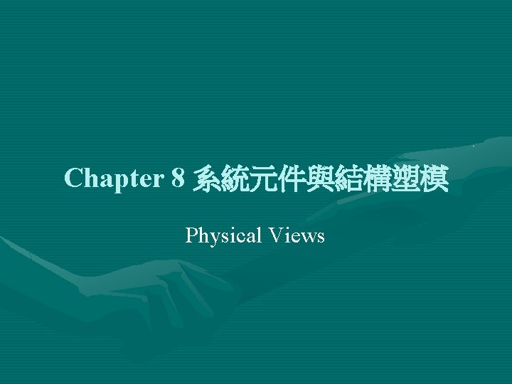 Chapter 8 系統元件與結構塑模 Physical Views 