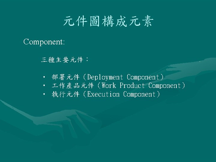 元件圖構成元素 Component: 三種主要元件： • 部署元件（Deployment Component） • 作產品元件（Work Product Component） • 執行元件（Execution Component） 