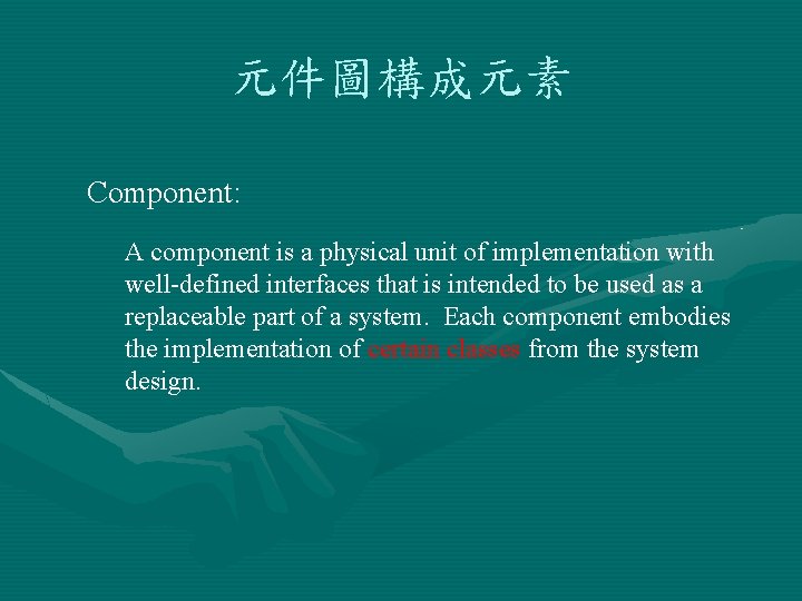 元件圖構成元素 Component: A component is a physical unit of implementation with well-defined interfaces that