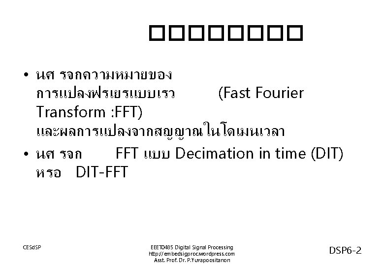 ���� • นศ รจกความหมายของ การแปลงฟรเยรแบบเรว (Fast Fourier Transform : FFT) และผลการแปลงจากสญญาณในโดเมนเวลา • นศ รจก