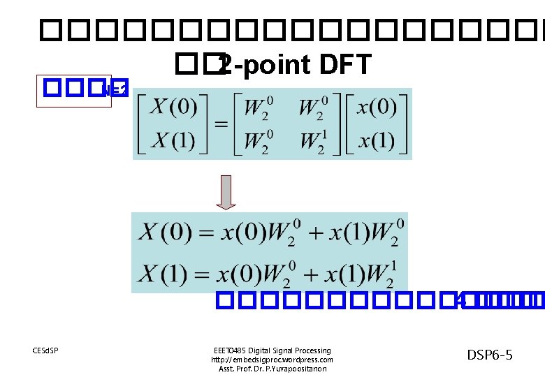 ���������� �� 2 -point DFT ���� N=2 �������� 4 ���� CESd. SP EEET 0485