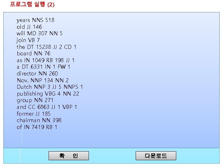 프로그램 실행 (2) years NNS 518 old JJ 146 will MD 307 NN 5