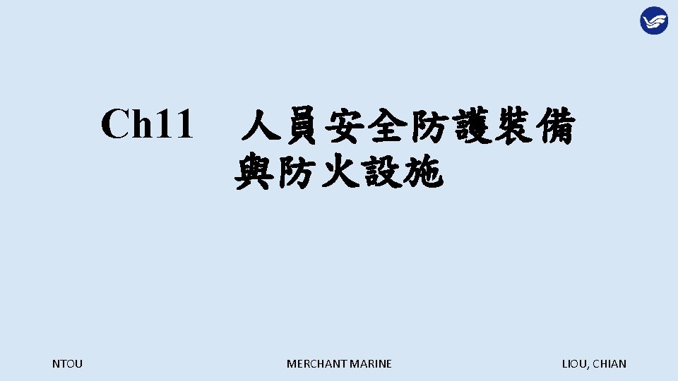 Ch 11　人員安全防護裝備 與防火設施 NTOU MERCHANT MARINE LIOU, CHIAN 