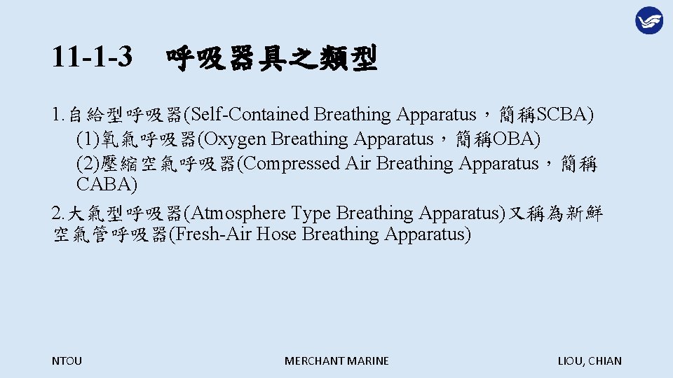 11 -1 -3　呼吸器具之類型 1. 自給型呼吸器(Self-Contained Breathing Apparatus，簡稱SCBA) (1)氧氣呼吸器(Oxygen Breathing Apparatus，簡稱OBA) (2)壓縮空氣呼吸器(Compressed Air Breathing Apparatus，簡稱