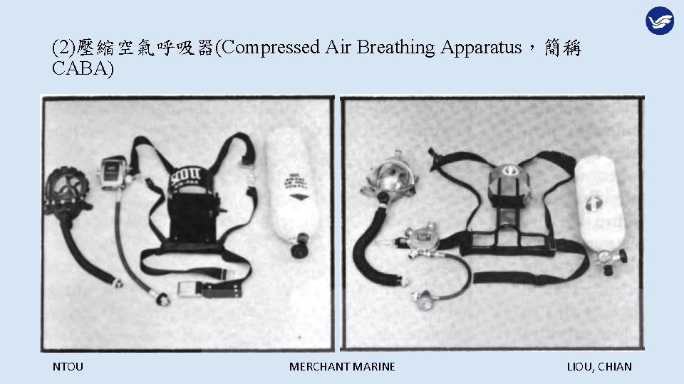 (2)壓縮空氣呼吸器(Compressed Air Breathing Apparatus，簡稱 CABA) NTOU MERCHANT MARINE LIOU, CHIAN 