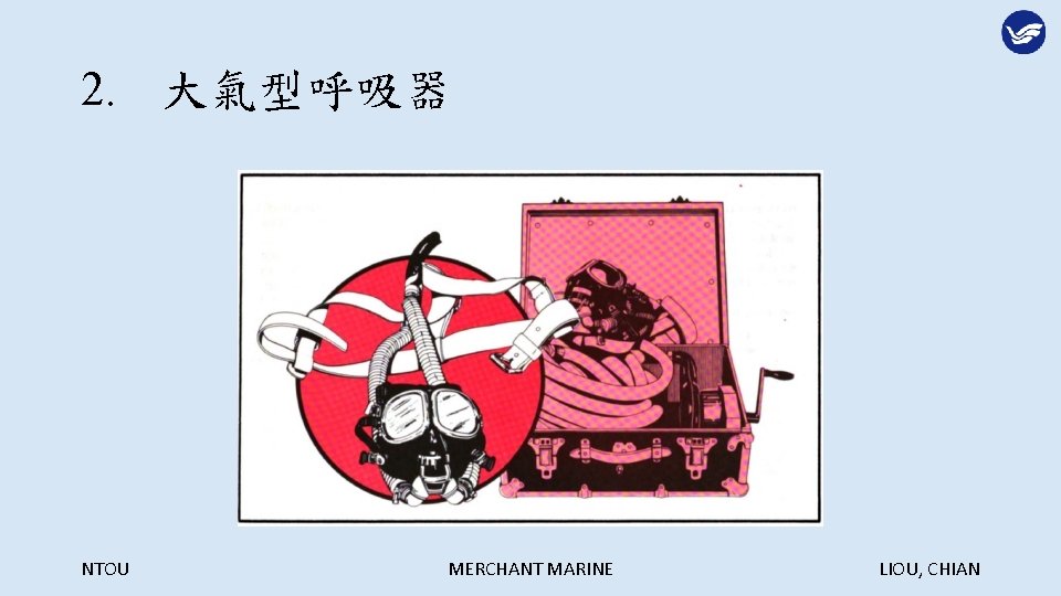 2. 大氣型呼吸器 NTOU MERCHANT MARINE LIOU, CHIAN 