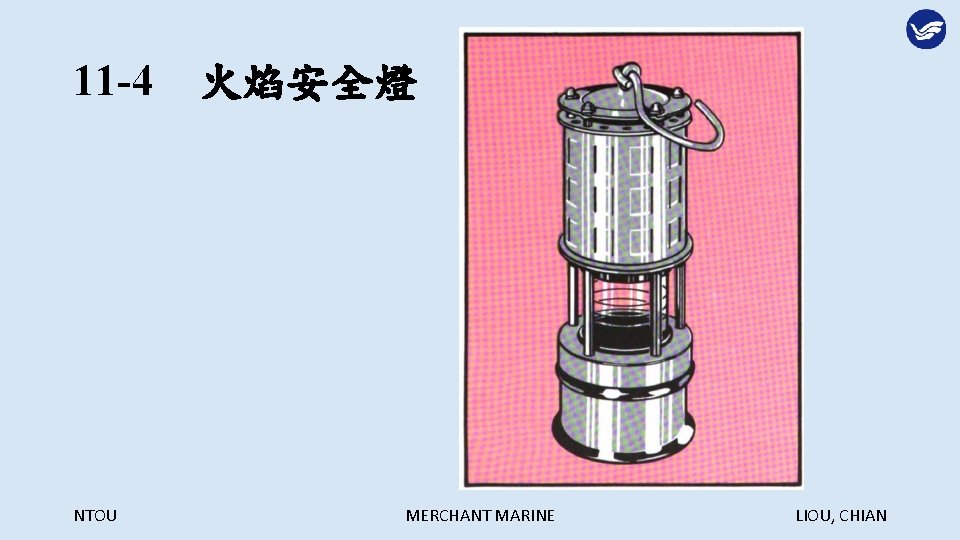 11 -4　火焰安全燈 NTOU MERCHANT MARINE LIOU, CHIAN 