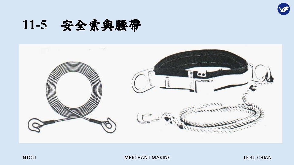 11 -5　安全索與腰帶 NTOU MERCHANT MARINE LIOU, CHIAN 