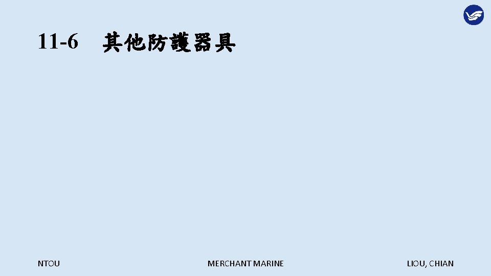 11 -6　其他防護器具 NTOU MERCHANT MARINE LIOU, CHIAN 