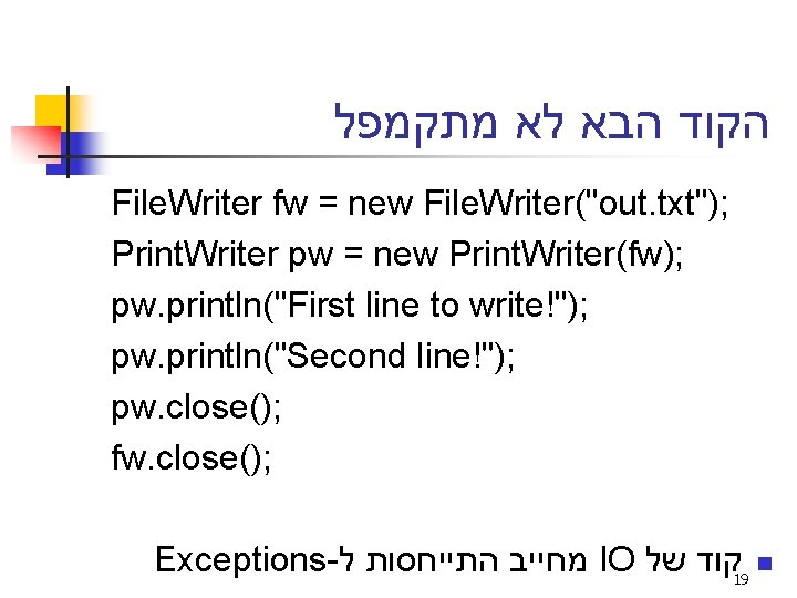  הקוד הבא לא מתקמפל File. Writer fw = new File. Writer("out. txt"); Print.