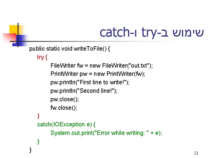 catch- ו try- שימוש ב public static void write. To. File() { try {
