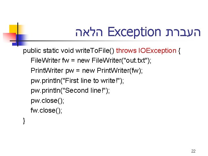  הלאה Exception העברת public static void write. To. File() throws IOException { File.