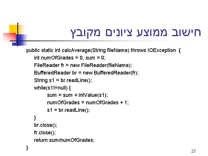  חישוב ממוצע ציונים מקובץ public static int calc. Average(String file. Name) throws IOException