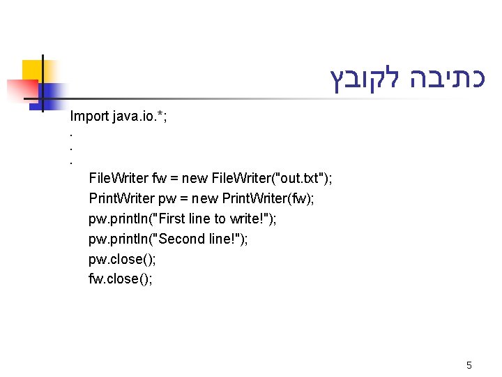  כתיבה לקובץ Import java. io. *; . . . File. Writer fw =