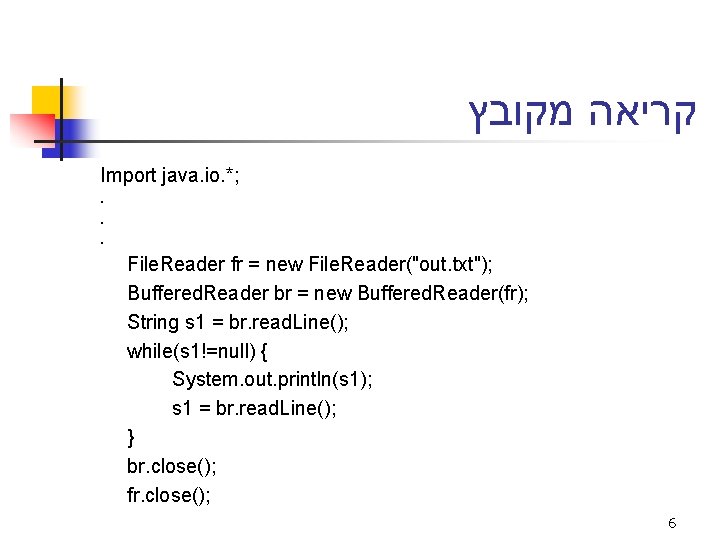  קריאה מקובץ Import java. io. *; . . . File. Reader fr =