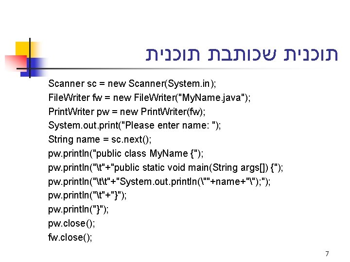  תוכנית שכותבת תוכנית Scanner sc = new Scanner(System. in); File. Writer fw =