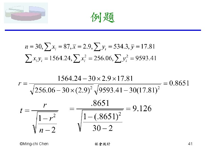 例題 ©Ming-chi Chen 社會統計 41 