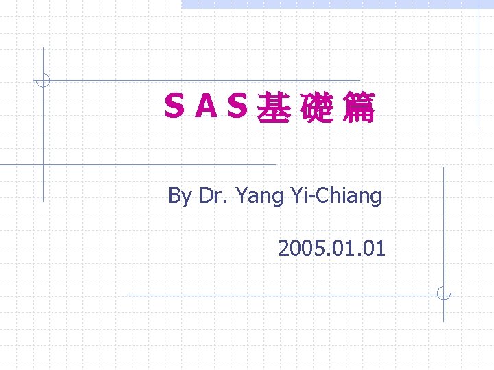 SAS基礎篇 By Dr. Yang Yi-Chiang 2005. 01 