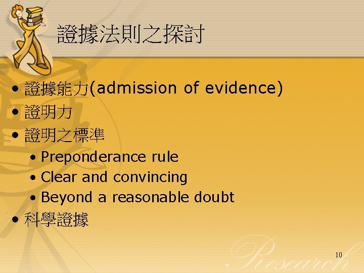 證據法則之探討 • 證據能力(admission of evidence) • 證明力 • 證明之標準 • Preponderance rule • Clear