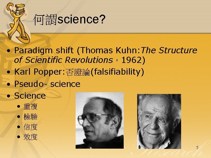 何謂science? • Paradigm shift (Thomas Kuhn: The Structure of Scientific Revolutions，1962) • Karl Popper: