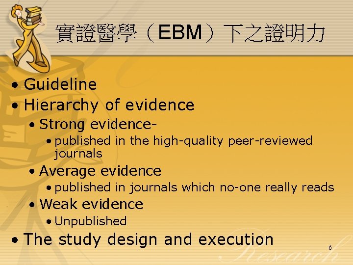 實證醫學（EBM）下之證明力 • Guideline • Hierarchy of evidence • Strong evidence • published in the