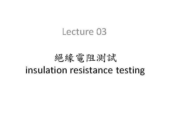 Lecture 03 絕緣電阻測試 insulation resistance testing 