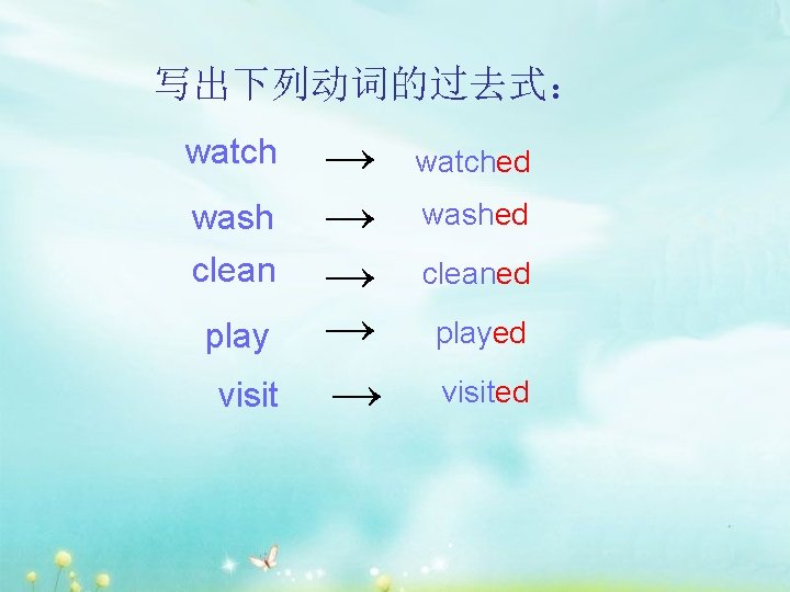 写出下列动词的过去式： watch wash clean play visit → → → watched washed cleaned played visited